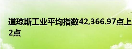 道琼斯工业平均指数42,366.97点上涨133.92点