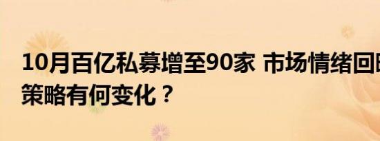 10月百亿私募增至90家 市场情绪回暖下机构策略有何变化？