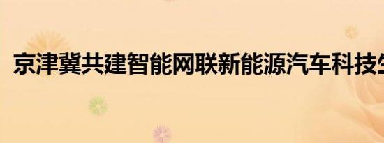 京津冀共建智能网联新能源汽车科技生态港