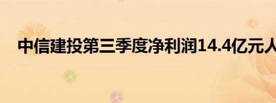 中信建投第三季度净利润14.4亿元人民币