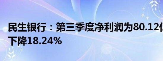 民生银行：第三季度净利润为80.12亿元 同比下降18.24%