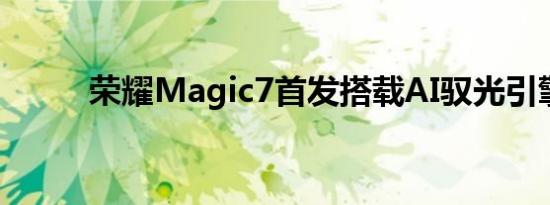 荣耀Magic7首发搭载AI驭光引擎