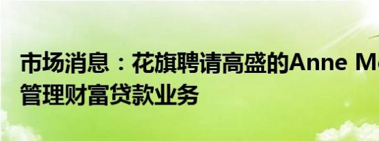 市场消息：花旗聘请高盛的Anne McCosker管理财富贷款业务