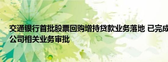 交通银行首批股票回购增持贷款业务落地 已完成18家上市公司相关业务审批