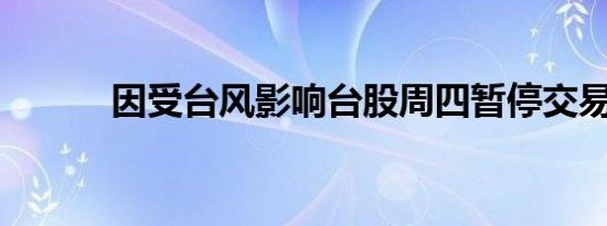 因受台风影响台股周四暂停交易