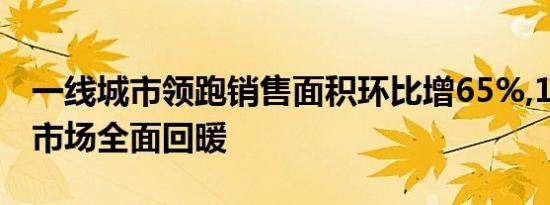 一线城市领跑销售面积环比增65%,10月新房市场全面回暖