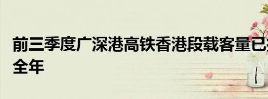 前三季度广深港高铁香港段载客量已接近去年全年