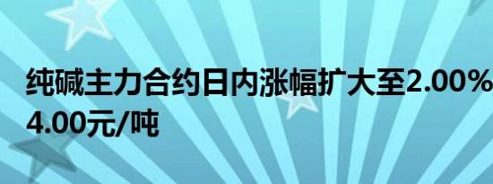 纯碱主力合约日内涨幅扩大至2.00%现报1574.00元/吨