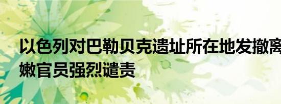 以色列对巴勒贝克遗址所在地发撤离令 黎巴嫩官员强烈谴责