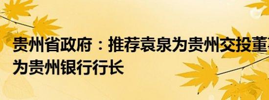 贵州省政府：推荐袁泉为贵州交投董事长吴帆为贵州银行行长