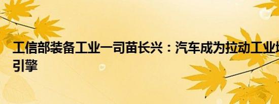 工信部装备工业一司苗长兴：汽车成为拉动工业增长的重要引擎