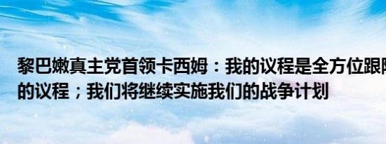 黎巴嫩真主党首领卡西姆：我的议程是全方位跟随纳斯鲁拉的议程；我们将继续实施我们的战争计划