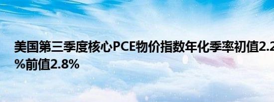 美国第三季度核心PCE物价指数年化季率初值2.2%预期2.1%前值2.8%