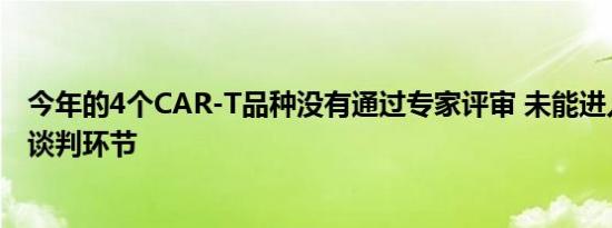 今年的4个CAR-T品种没有通过专家评审 未能进入国谈现场谈判环节