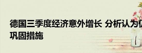 德国三季度经济意外增长 分析认为仍应采取巩固措施