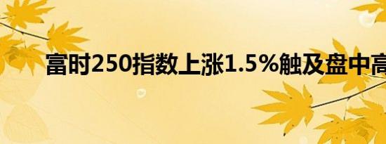 富时250指数上涨1.5%触及盘中高点