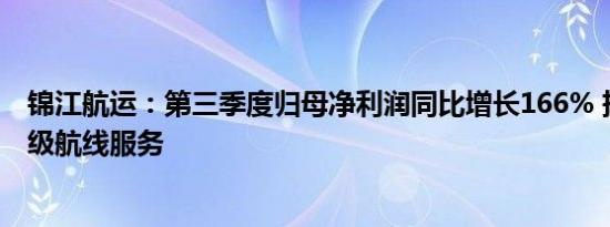 锦江航运：第三季度归母净利润同比增长166% 持续优化升级航线服务