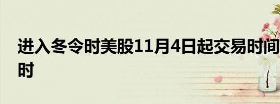 进入冬令时美股11月4日起交易时间延后1小时