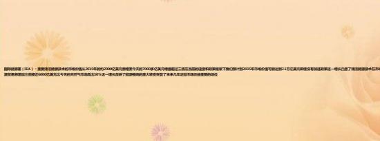 国际能源署（IEA）：重要清洁能源技术的市场价值从2015年的约2000亿美元激增至今天的7000多亿美元增值超过三倍在当前的速度和政策框架下我们预计到2035年市场价值可能达到2.1万亿美元即使没有加速政策这一增长凸显了清洁能源技术在市场上巨大的潜力和影响预计到2035年重要清洁能源贸易将增加三倍接近6000亿美元比今天的天然气市场高出50%这一增长反映了能源格局的重大转变突显了未来几年这些市场日益重要的地位