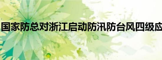 国家防总对浙江启动防汛防台风四级应急响应