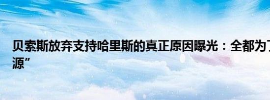 贝索斯放弃支持哈里斯的真正原因曝光：全都为了“蓝色起源”