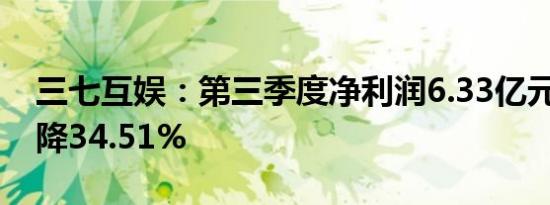 三七互娱：第三季度净利润6.33亿元 同比下降34.51%