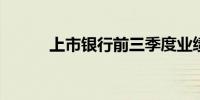上市银行前三季度业绩增速分化