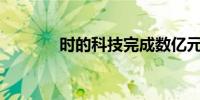 时的科技完成数亿元B轮融资