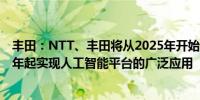 丰田：NTT、丰田将从2025年开始开发AI平台目标从2030年起实现人工智能平台的广泛应用