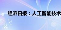 经济日报：人工智能技术应用亟待规范
