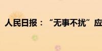 人民日报：“无事不扰”应为涉企检查常态