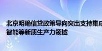 北京明确信贷政策导向突出支持集成电路、生物医药、人工智能等新质生产力领域