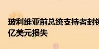 玻利维亚前总统支持者封锁交通 已造成超17亿美元损失
