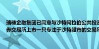 瑞穗金融集团已同意与沙特阿拉伯公共投资基金（PIF）合作在东京证券交易所上市一只专注于沙特股市的交易所交易基金（ETF）