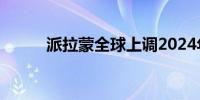 派拉蒙全球上调2024年业绩指引