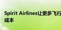 Spirit Airlines让更多飞行员无薪休假以削减成本
