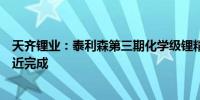 天齐锂业：泰利森第三期化学级锂精矿扩产项目干法区已接近完成