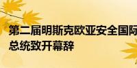 第二届明斯克欧亚安全国际会议开幕白俄罗斯总统致开幕辞