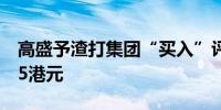高盛予渣打集团“买入”评级目标价上调至95港元