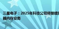 三星电子：2025年科技公司将继续投资人工智能和传统服务器内存业务