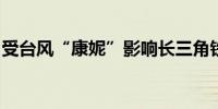 受台风“康妮”影响长三角铁路多趟列车停运