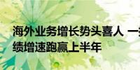 海外业务增长势头喜人 一批公司前三季度业绩增速跑赢上半年
