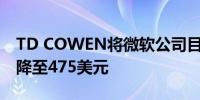 TD COWEN将微软公司目标价格从495美元降至475美元