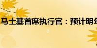 马士基首席执行官：预计明年将派发可观股息