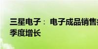 三星电子∶ 电子成品销售疲软可能限制第四季度增长