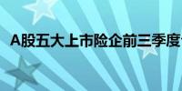 A股五大上市险企前三季度合计净利创新高