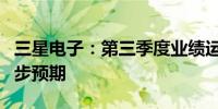 三星电子：第三季度业绩运营利润基本达到初步预期