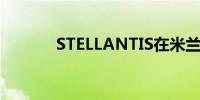 STELLANTIS在米兰股市转涨