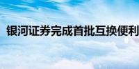 银河证券完成首批互换便利国债的换入操作