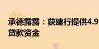 承德露露：获建行提供4.9亿元股票回购增持贷款资金